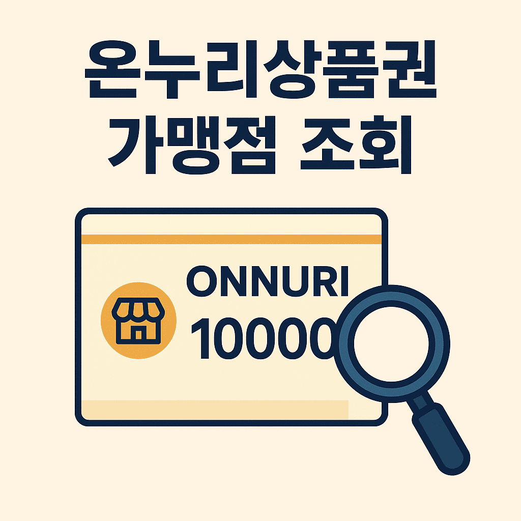 온누리상품권 가맹점 조회 썸네일