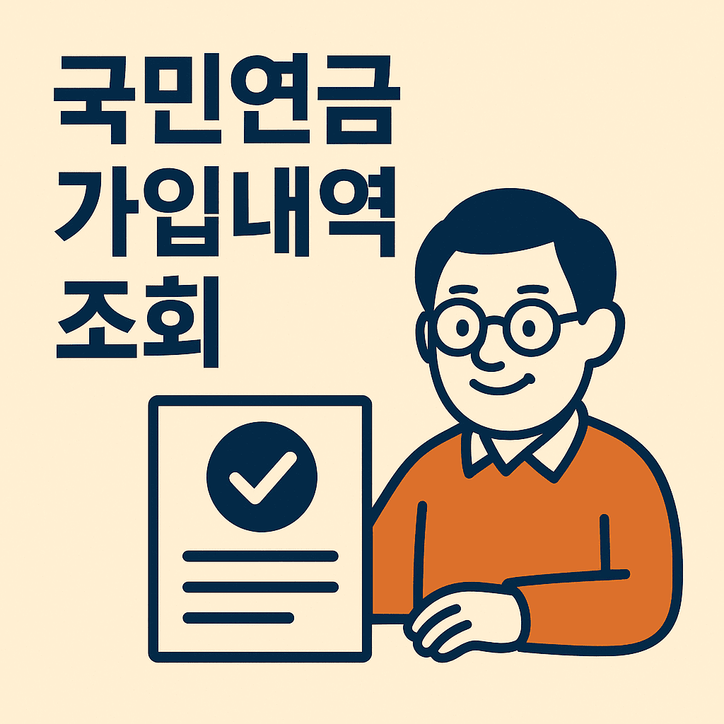 국민연금 가입내역 조회 썸네일