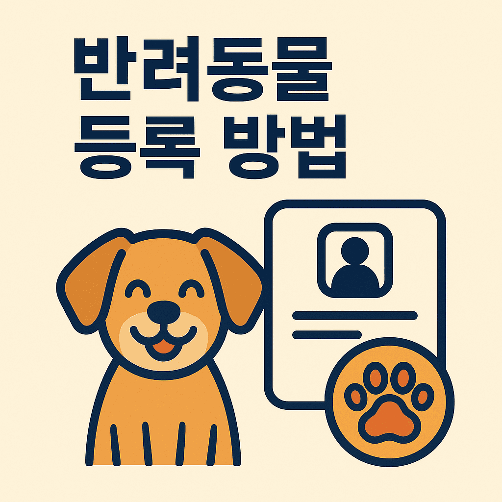 반려동물 등록 방법 온라인 썸네일