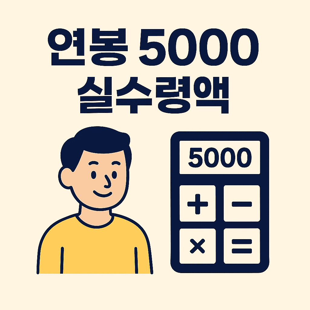 연봉 5000 실수령액 썸네일