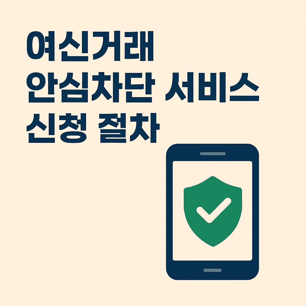 여신거래 안심차단 서비스 신청 절차 썸네일
