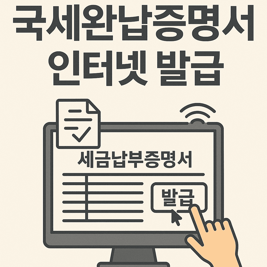 국세완납증명서 인터넷 발급 썸네일