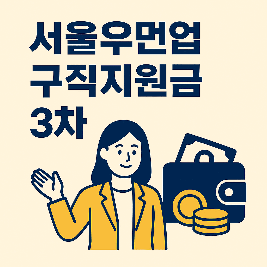서울우먼업 구직지원금 3차 썸네일