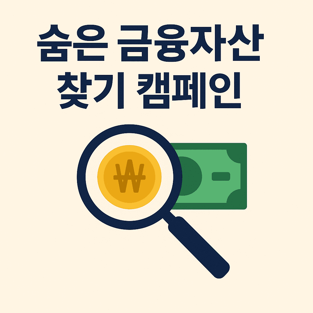 숨은 금융자산 찾기 캠페인 썸네일