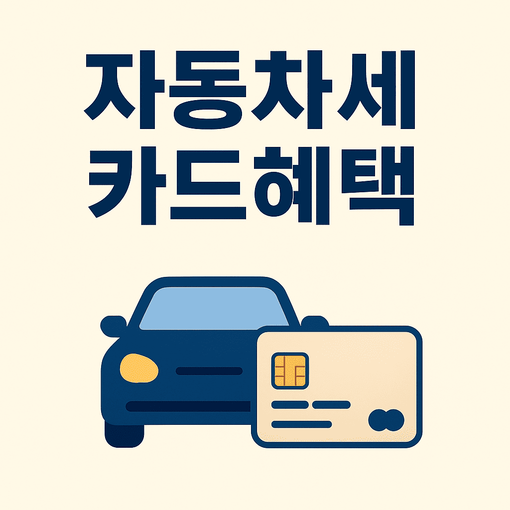 자동차세 카드혜택 썸네일