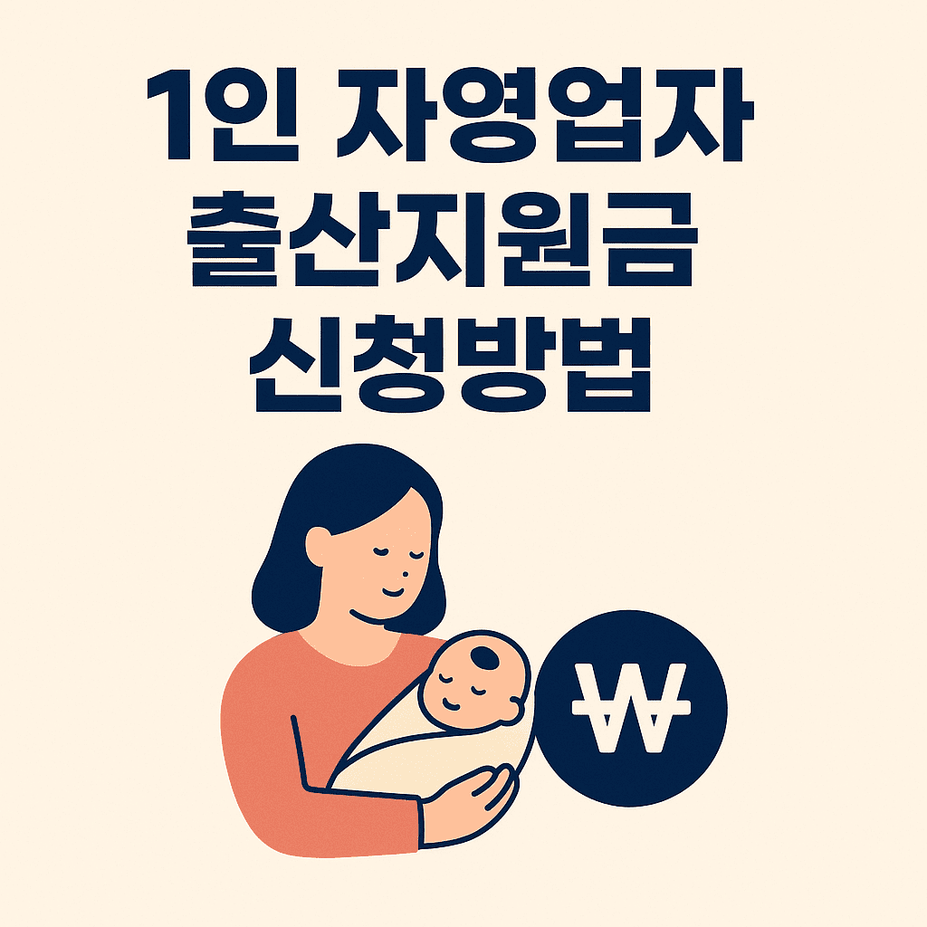 1인 자영업자 출산지원금 신청방법 썸네일