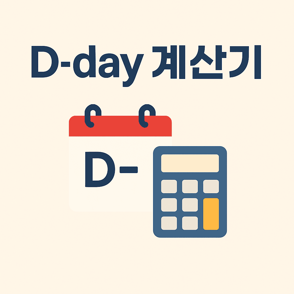 d day계산기 썸네일