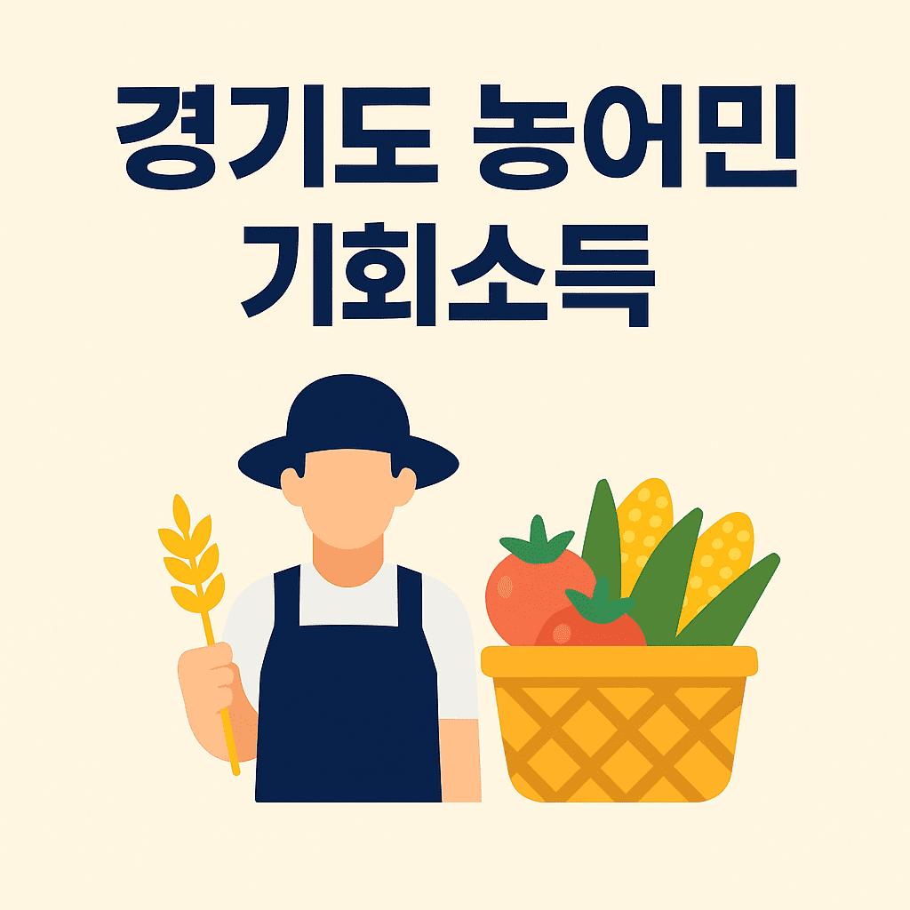 경기도 농어민 기회소득 사용처 썸네일