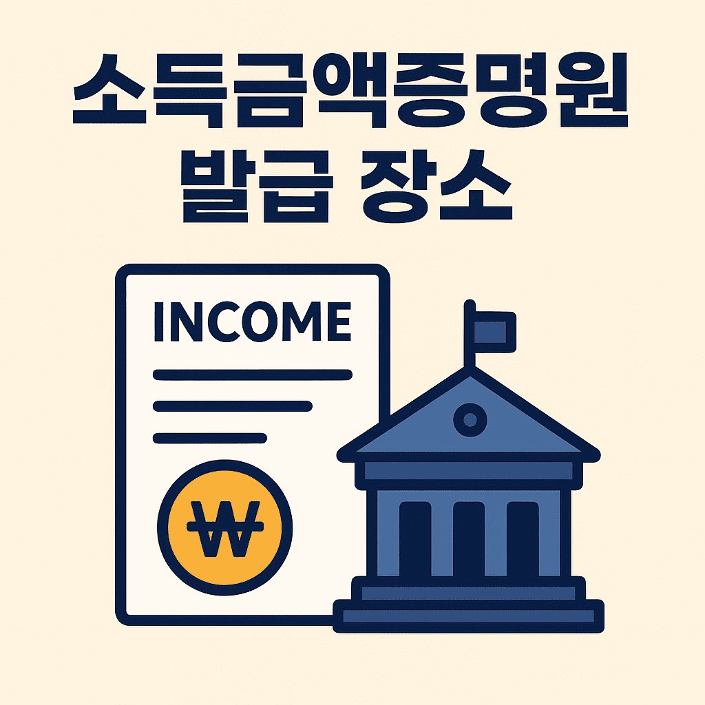 소득금액증명원 발급 장소 썸네일