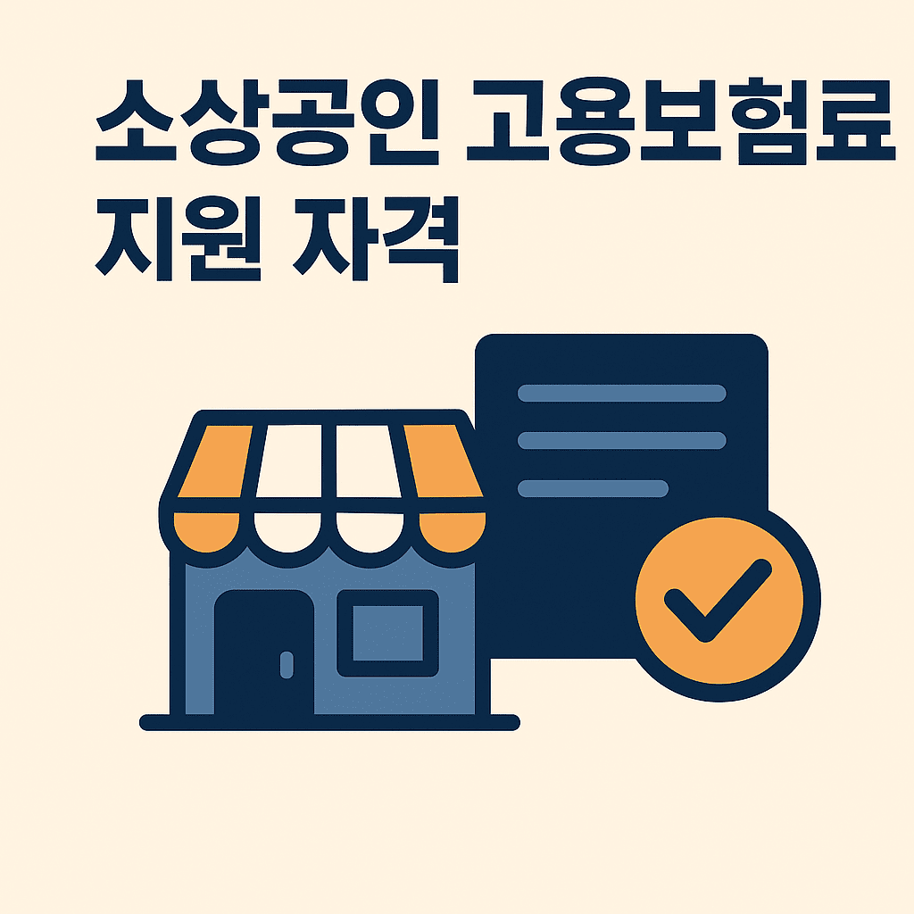 소상공인 고용보험료 지원 자격 썸네일