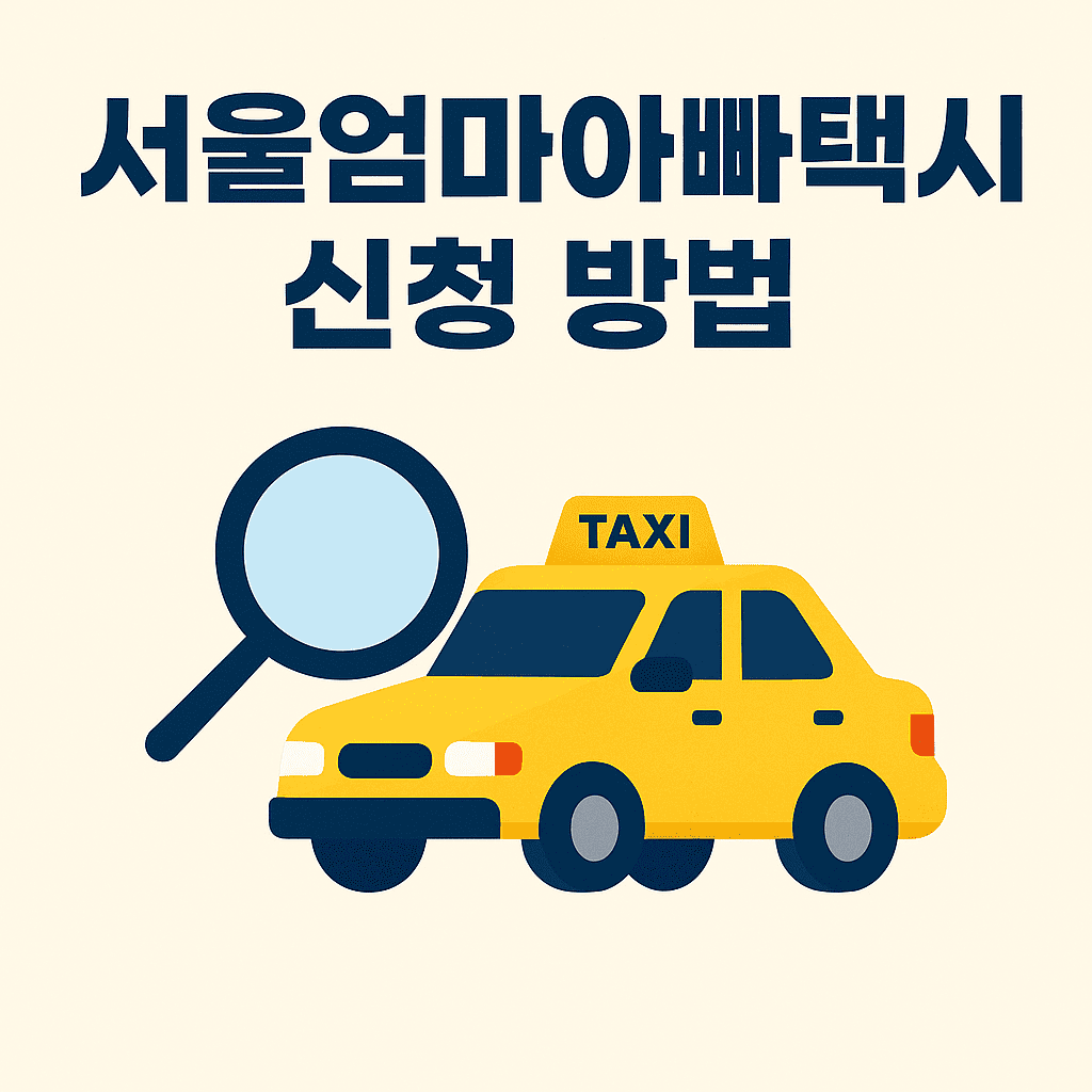 서울엄마아빠택시 신청 방법 썸네일