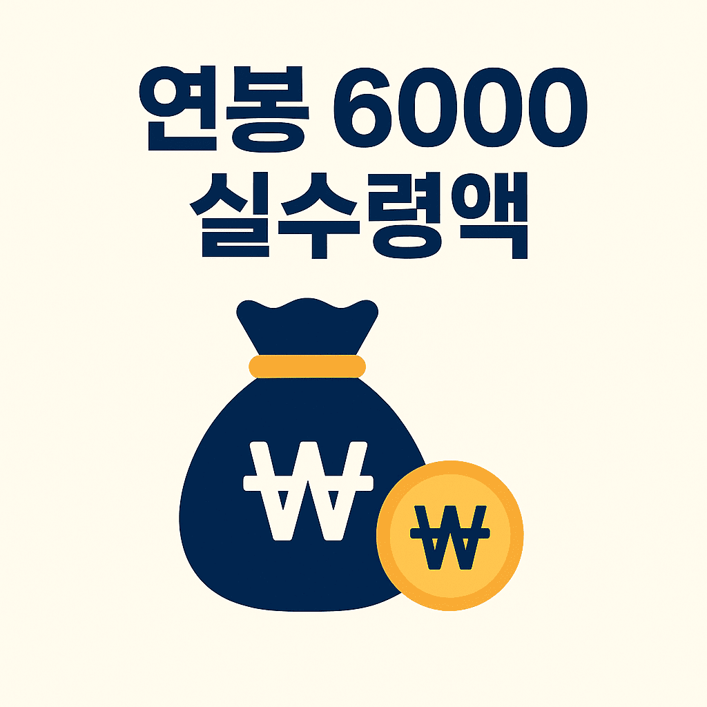 연봉 6000 실수령액 썸네일