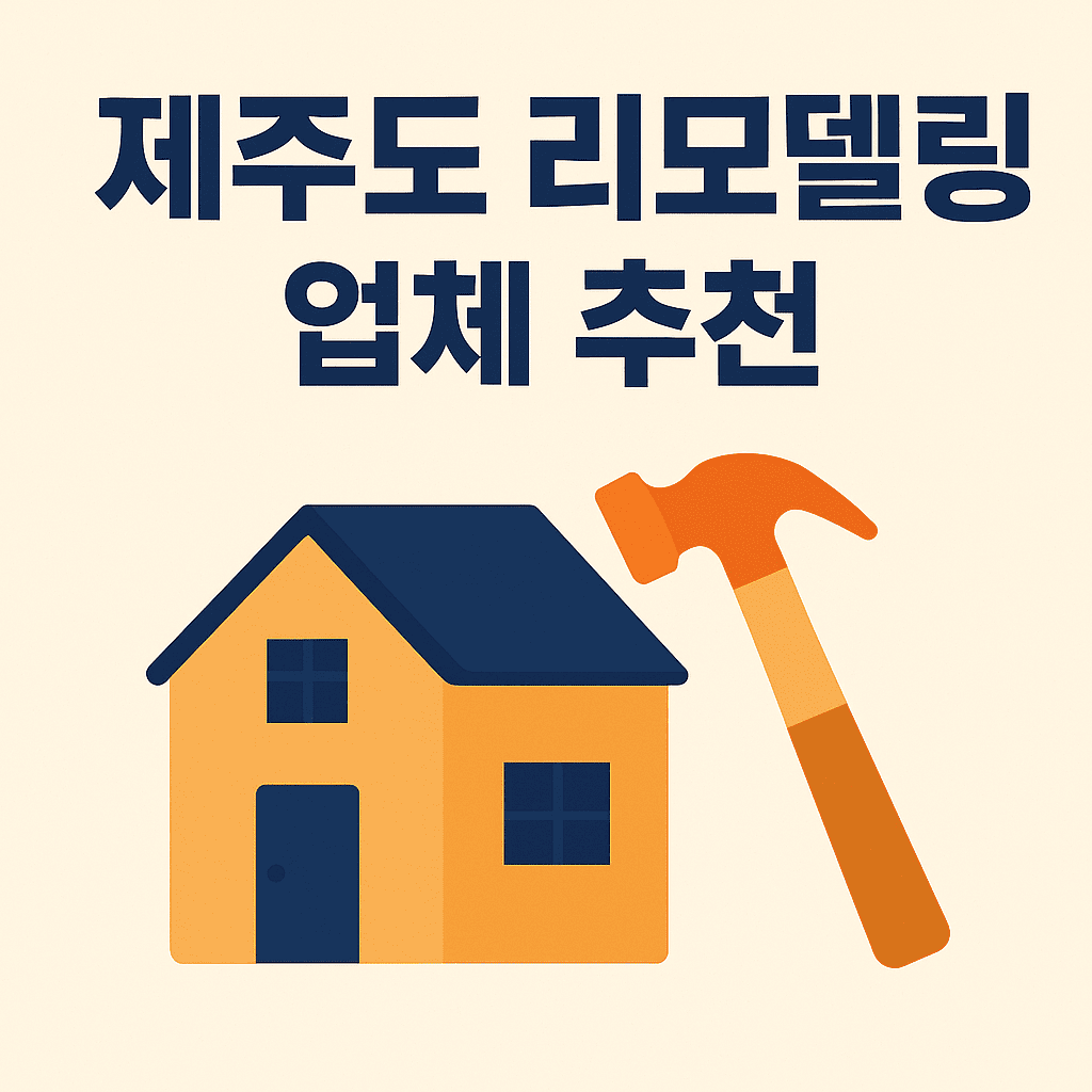제주 리모델링 업체 추천 썸네일