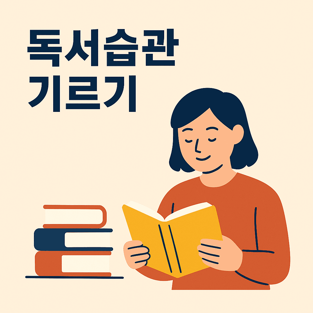 독서습관 기르기 썸네일
