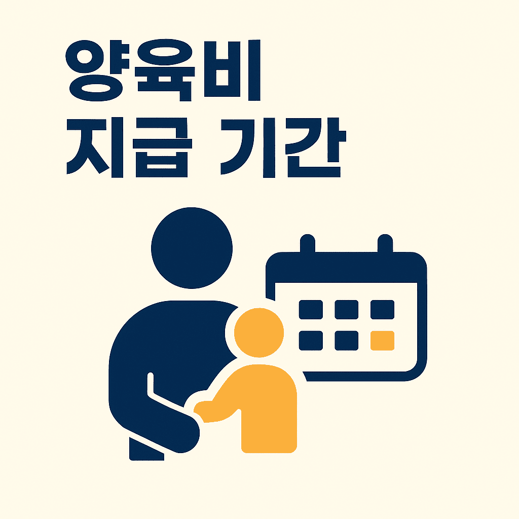 양육비 지급 기간 썸네일